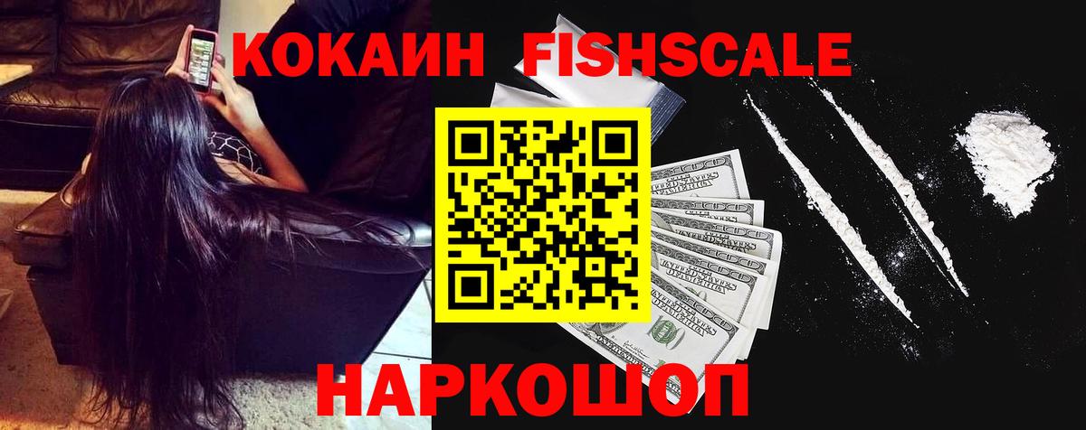 Кокаин FishScale  Вход с VPN  купить наркотики цена  Cocaine  Борисоглебск  КОКАИН Эквадор 