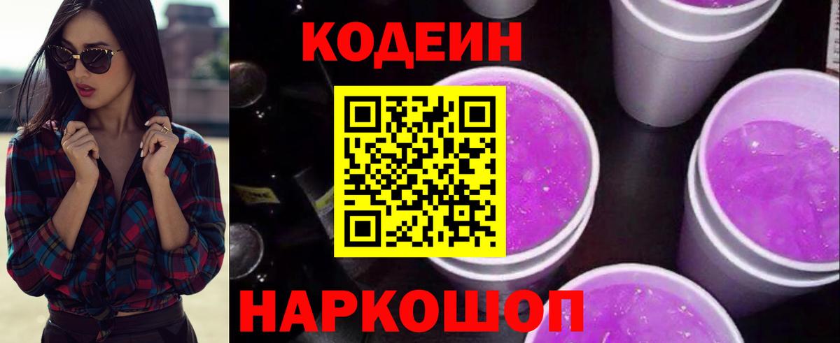 Codein напиток Lean (лин)  Вход с VPN  Борисоглебск  Кодеин Purple Drank 